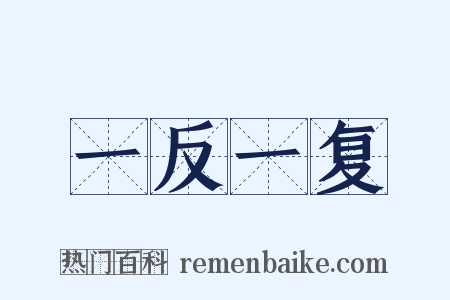 一反一复是什么意思的图片